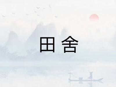 田舍