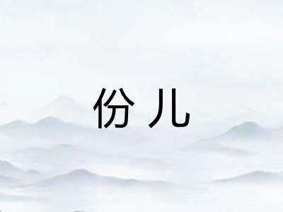 份儿 份儿