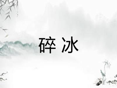 碎冰