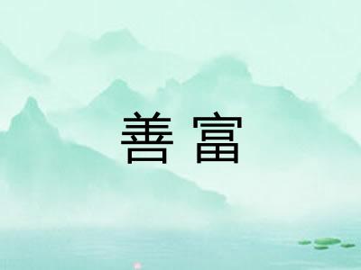 善富