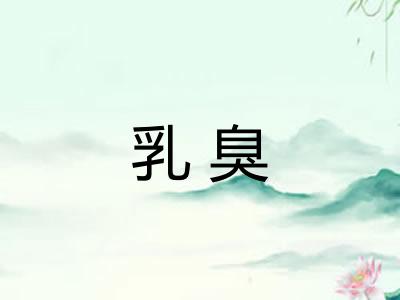 乳臭