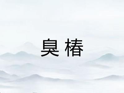 臭椿