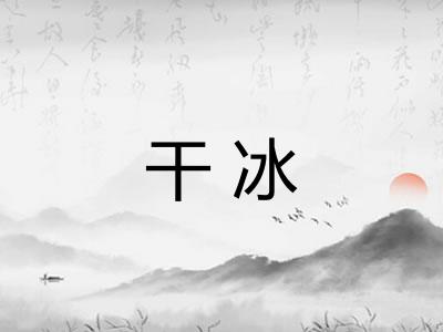 干冰