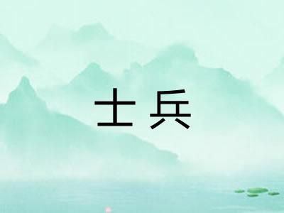 士兵