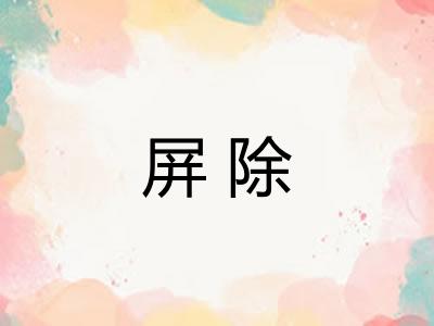 屏除