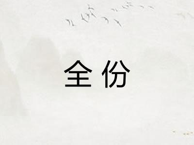 全份 全份