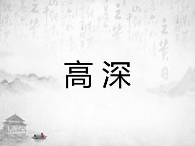 高深