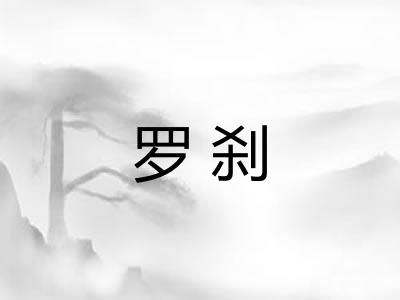 罗刹