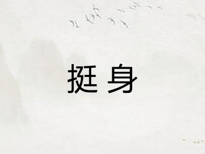 挺身