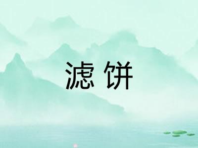 滤饼