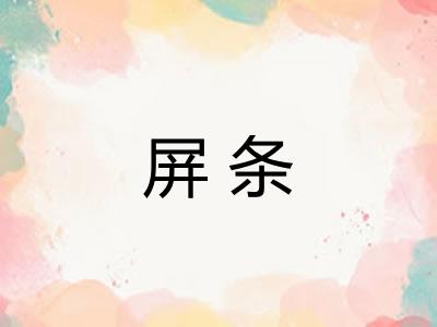 屏条 屏条