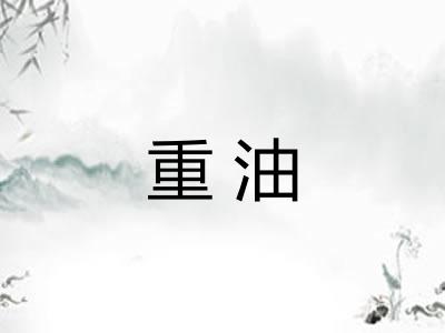 重油