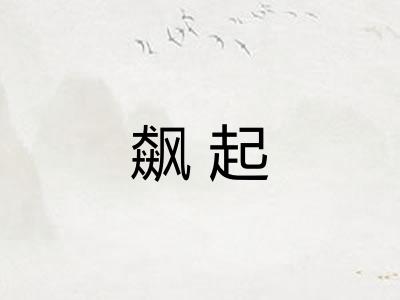 飙起 飙起
