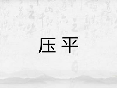 压平