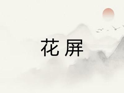 花屏 花屏