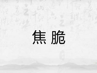 焦脆 焦脆