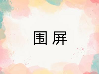 围屏