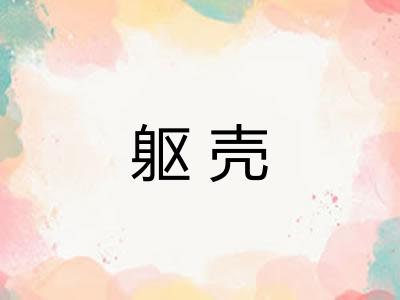 躯壳