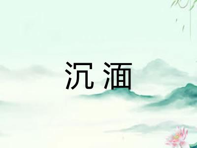 沉湎 沉湎