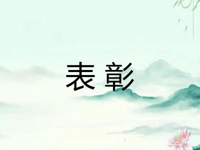 表彰