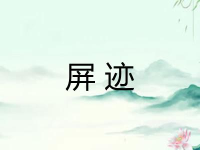 屏迹 屏迹