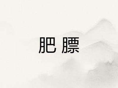 肥膘