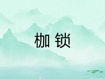 枷锁 枷锁