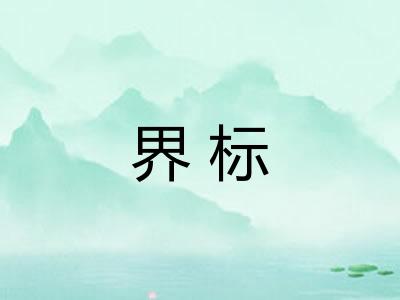 界标