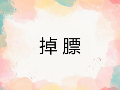 掉膘