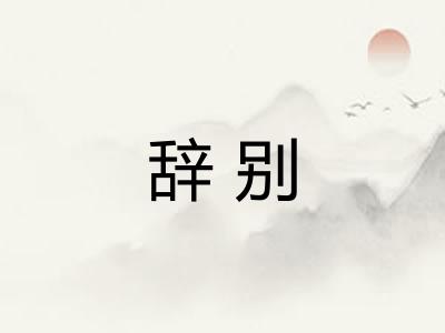 辞别