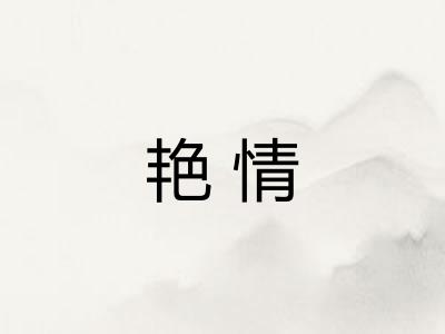 艳情 艳情
