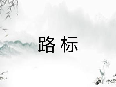 路标