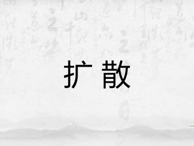 扩散
