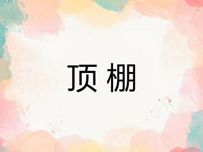 顶棚