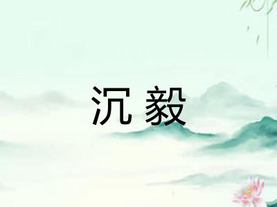 沉毅