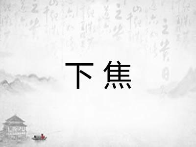 下焦