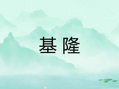 基隆