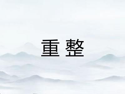 重整