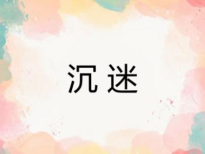 沉迷