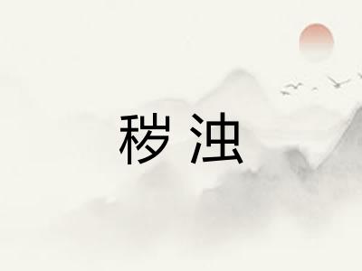 秽浊