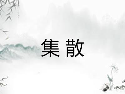 集散