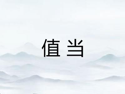 值当