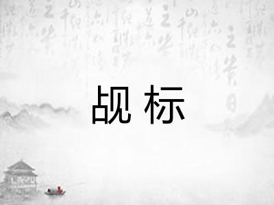 觇标