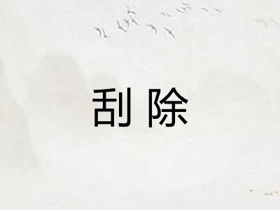 刮除