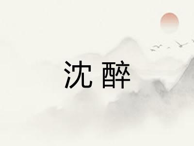 沈醉