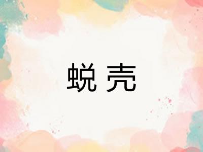 蜕壳