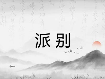 派别 派别