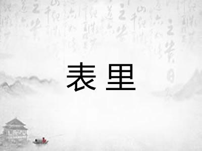 表里 表里