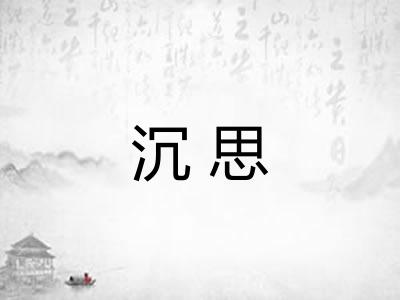 沉思