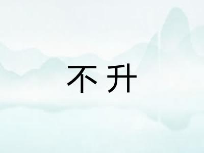 不升
